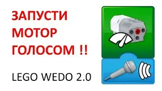 Lego wedo 2.0 Датчик звука. Программирование