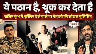 राजिम कुंभ में मुस्लिम युवक पर गालियों की बौछार | BJP नेता ने मुस्लिम से मांगी ID, FIR | @tirandaj