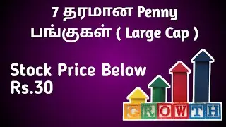 7 தரமான Penny Stocks Under Rs.30 | Sharemarket News in Tamil | Multibagger Stocks under 100
