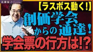 ついに創価学会動き出す！108の重点選挙地区、学会員へF作戦発令！どうなる中道改革連合　近藤倫子チャンネル