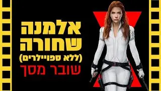 אלמנה שחורה | שובר מסך