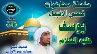 قصة يوسف عليه السلام (2) لفضيلةالشيخ عبدالله عمر الأركاني
