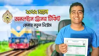 rail ticket booking online bd | ট্রেনের টিকিট | rail ticket booking 2022