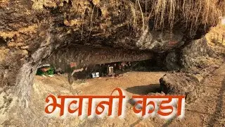 भवानी कड्याला कसे जायचे | Bhavani Kada - Raigad fort #raigad