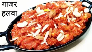 Gajar Halwa Recipe | How To Make Gajar Halwa | Winter Recipe| गाजर का हलवा | ગાજર નો હલવો |
