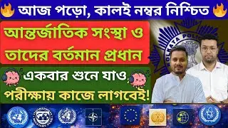 আজ পড়ো, কালই নম্বর নিশ্চিত 🔥 | আন্তর্জাতিক সংস্থা ও তাদের বর্তমান প্রধান | GK 2025