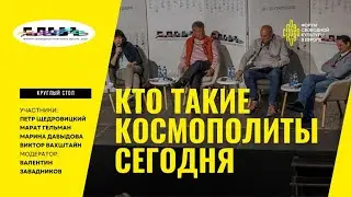 Кто такие космополиты сегодня. Круглый стол на Форуме свободной культуры СловоНово 2025