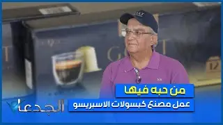 د. سمير عباس.. من طبيب صيدلي عالمي لمنتج كبسولات اسبريسو 