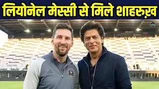 Shahrukh Khan Meet Lionel Messi in Kolkata: कोलकाता में मेस्सी से मिले शाहरुख़ खान | SportsNext