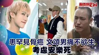 患罕見骨癌 文頌男痛不欲生︰考慮安樂死
