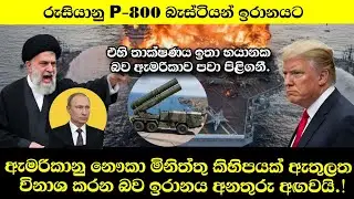 ඇමරිකානු නෞකා මිනිත්තු කිහිපයකින් විනාශ කරන බව ඉරානය අනතුරු අඟවයි!.