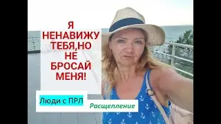 Я ненавижу тебя,но не бросай  меня! | РАСЩЕПЛЕНИЕ у личностей с ПРЛ.Как их понимать ?Часть 3