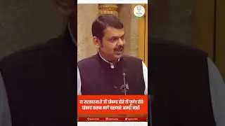 DCM Devendra Fadnavis ji on Mumbai's Housing! #shorts #marathi #maharashtra #mumbai #महाराष्ट्र #bjp