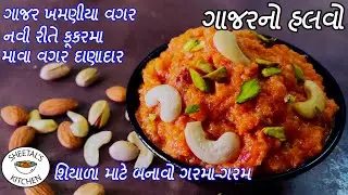 કૂકરમા ગાજર ખમણયા વગર ગાજર નો હલવો |  gajar ka halwa |  carrot halwa |  ગાજરનો હલવો બનાવવાની રેસીપી