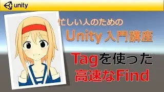 【忙しい人のためのUnity入門講座】 タグを使ったオブジェクトの参照方法「FindWithTag」（画質720p以上推奨）