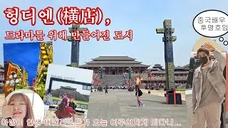 🇨🇳 중국 헝디엔(横店), 드라마 제작을 위해 만들어진 대규모 스튜디오형 도시 탐방기 (+후명호 출근길 직관)