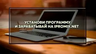 IPROMIX - Заработок в фоновом режиме