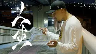Master.B - 人生 (Prod. Afterbeat Studio)
