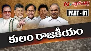 Is Caste Playing Key Role in AP and Telangana Politics? || TDP || Congress || TRS || S B 01 || NTV