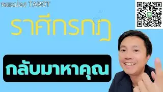 ♋️ราศีกรกฎ ❤️💰คนที่เข้ามาหาคุณ I หมอปอง TAROT