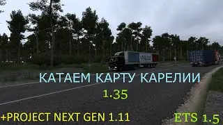 Катаем карту карту Карелии 1.35+Project Next Gen:ETS 1.50