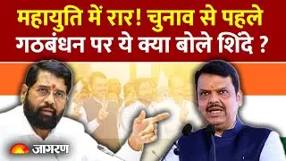 Maharashtra Politics: महायुति में रार! शिंदे की नसीहत| Eknath Shinde Shiv Sena | Devendra Fadnavis
