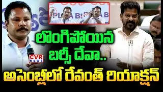 CM Revanth Reddy Reaction To Maoist Barsi Deva Surrender In Assembly | CVR News