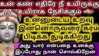 உன்னுடைய உறவு இன்னொருவரை கரம் பிடிக்க துடிக்கிறது/Murugan Advice/Murugan words/Deiviga tamil 