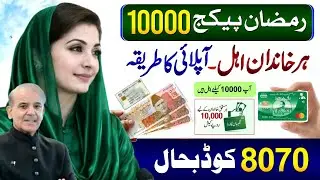 Good News! Ramzan Package 10000 - 8070 Apply Code || Maryam Nawaz Nigehban Card Lene Ka Tarika 