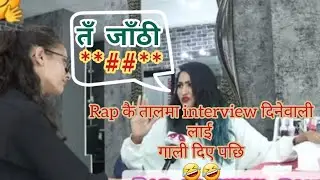 Rap कै तालमा Interview लिनेवाली लाई गाली दिएपछी Blind Date Queen Shilu Pokhrel||Rap Of Shilu Pokhrel