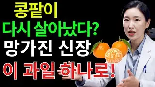 소변 거품 계속된다면 콩팥 위험 신호 매일 먹어야 할 음식 공개｜콩팥 망가뜨리는 습관의 진실｜신장건강 | 시니어건강