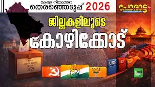 കോഴിക്കോട് ആർക്കൊപ്പം?| Kozhikode | Porattam | Kerala Legislative Assembly Election 2026 | UDF | CPM