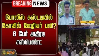 🔴LIVE : போலீஸ் கஸ்டடியில் கோயில் ஊழியர் பலி? 6 பேர் அதிரடி சஸ்பெண்ட் |  | Sivagangai