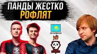 НС смотрит игру 9 Pandas vs UALEIKUMNIHAO | DPC 2023: S3 | Восточная Европа