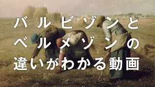 写実主義の一派？わかりやすい！バルビゾン派の解説