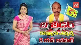 Kovvur MLA TDP Minister Jawahar Political Graph | The Leader | AP Elections 2019 | YOYO TV Channel
