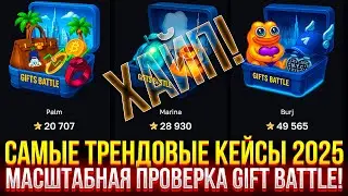 САМЫЕ ТРЕНДОВЫЕ ТЕЛЕГРАМ КЕЙСЫ 2025! МАСШТАБНАЯ ПРОВЕРКА GIFT BATTLE!