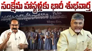 సంక్షేమ హాస్టళ్లకు భారీ శుభవార్త | Good News for Welfare Hostels in Andhra Pradesh |Chaitanya Ratham