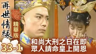 和尚大刑之日在即　眾人請命皇上開恩【再世情緣】EP33 楊慶煌 況明潔 曹健 沈海蓉  @ctvdrama_classic ​
