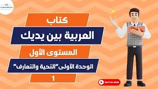 المستوى الاول الوحدة الاولى ج 1