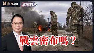 🔵 蔡正元講座＆直球對決 🔴  20260205 戰雲密佈嗎？走向中國≠背離世界，賴清德為何硬要二選一？《蘭萱、徐欣瑩、陳琬惠》