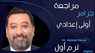 مراجعة ليلة الامتحان جرامر انجليزي اولى اعدادي ترم أول 2026
