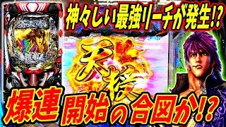 新台【e蒼天の拳 羅龍】最強リーチが爆連の合図！？天授の儀から流れを引き寄せる！！ 実践No.429【パチンコ】【蒼天の拳】【北斗の拳】