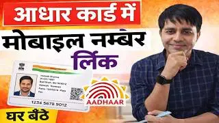 Aadhaar Card Mobile Number Update Online 2026 🔥 | आधार कार्ड में मोबाइल नंबर कैसे बदलें?