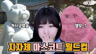 마스코트의 인권(?)은 어디에..