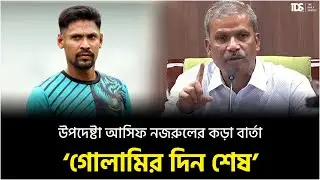 উপদেষ্টা আসিফ নজরুলের কড়া বার্তা ‘গোলামির দিন শেষ’ | The Daily Sports