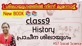 HST2026 Class19_Social Science L-1 ശിലായുഗത്തിൽ നിന്ന് മുന്നോട്ട്#eduplus learning classes