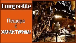 Пещеры Австрии | Лургротте Пещера с Характером | Lurgrotte Cave with Character