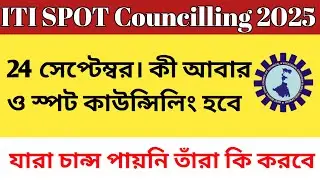 Third Round ITI Spot Counseling 2025।আবারো কি স্পট কাউন্সিলিং হবে। 3rd round iti spot councilling
