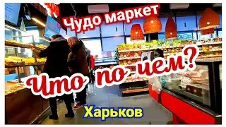 🛒 ХАРЬКОВ ~ ЧТО ПО ЧЕМ? ~ ЧУДО МАРКЕТ ~ KHARKIV ~ WHAT'S THE PRICE? ~ MIRACLE MARKET